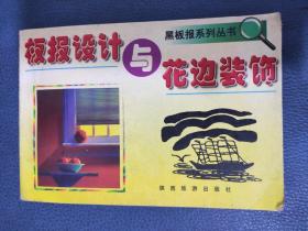 黑版报系列丛书板报设计与花边装饰