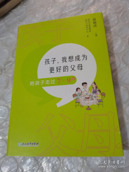 孩子，我想成为更好的父母：陪孩子走过7～9岁 新东方童书