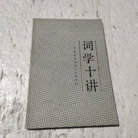 词学十讲