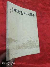 中国山水画史略  （小16开）