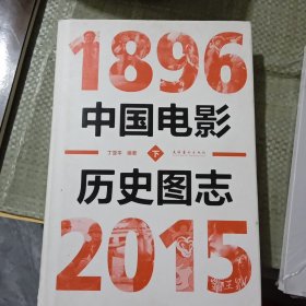 中国电影历史图志( 下 1896-2015)