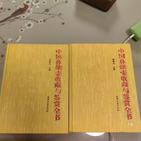 中国鼻烟壶收藏与鉴赏全书（上下卷）