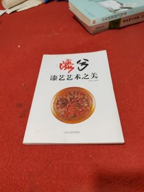 漆兮 : 漆艺艺术之美