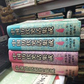 中国历代笑话集成 第一、二、三、五卷，四本合售
