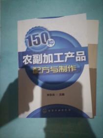 150种农副加工产品配方与制作