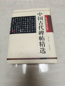 中国古代碑帖精选 软精装