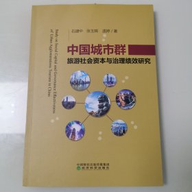 中国城市群旅游社会资本与治理绩效研究
