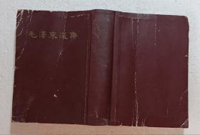 毛泽东选集(一卷本) 褐色32开硬精装繁体1966年上海1印