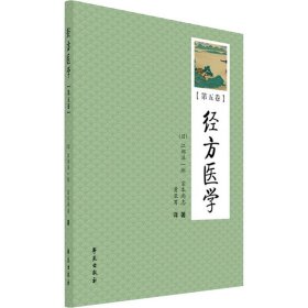 经方医学(第5卷)