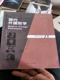 现代外国哲学（2018年秋季号·总第15辑）