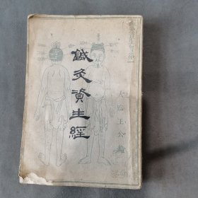 建国初中医针炙资科 1963年 宋王執中編著 鍼炙資生經 一厚册全