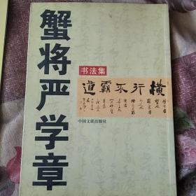 严学章签名本