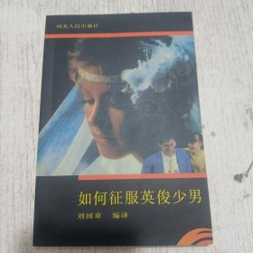 如何征服英俊少男