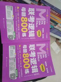 最新版 2025管理类管理类、经济类联考教材MBA MPA MPAcc 老吕逻辑母题800练 吕建刚老吕 199专硕考研