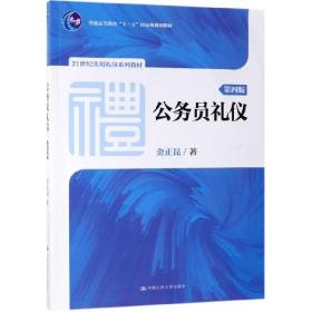 公务员礼仪（第四版）（21世纪实用礼仪系列教材；普通高等教育“十一五”国家级规划教材）