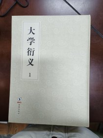 大学衍义（16开套装全3册，全新正品）包邮寄