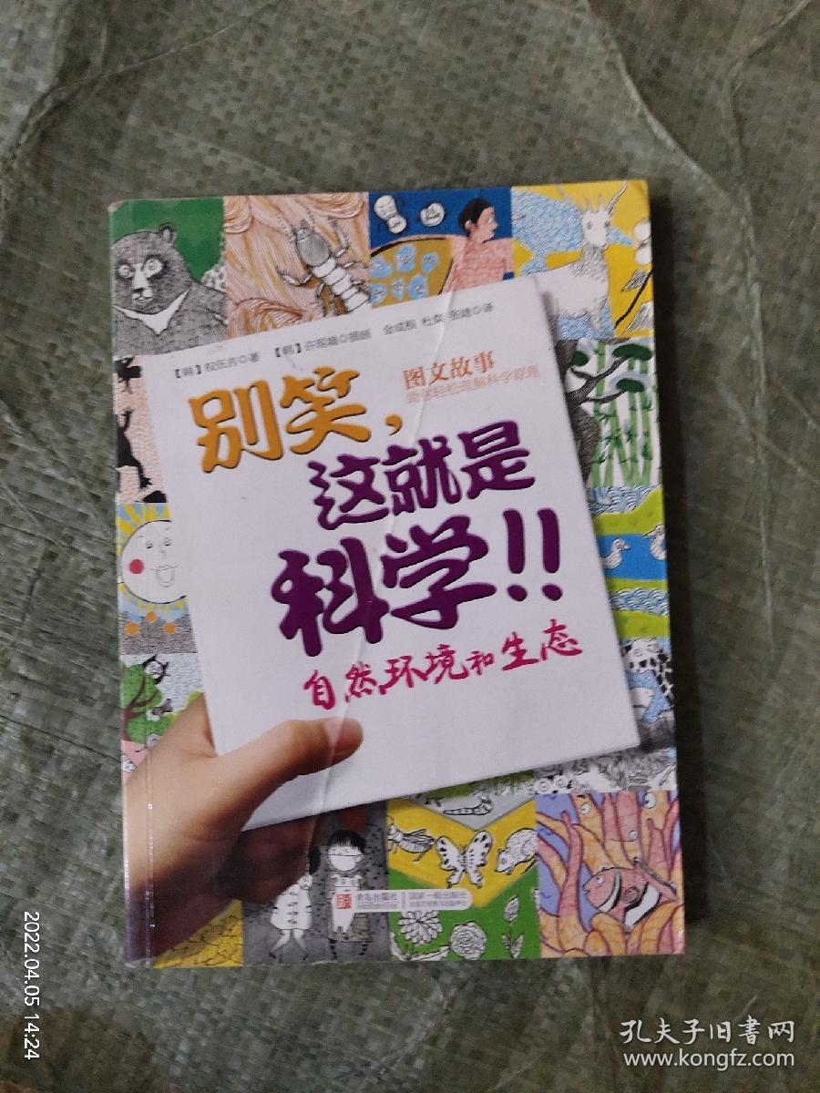 别笑，这就是科学！！：自然环境和生态