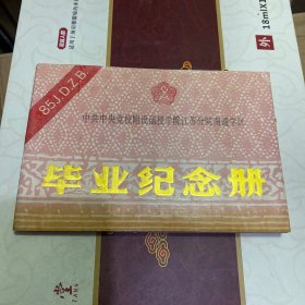 中共中央党校附设函授学院江苏分院南通学区（85级毕业纪念册）