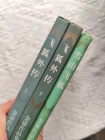 飞狐外传（上下册）+雪山飞狐