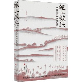 纸上谈兵 中国古代战争史札记【正版新书】