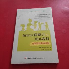 万千教育·做富有洞察力的幼儿教师：有效管理你的班级