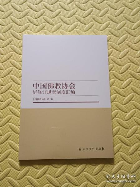 中国佛教协会新修订规章制度汇编