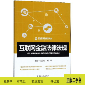 中国金融出版社互联网金融教材互联网金融法律法规/吴金旺978750