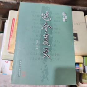 这个夏天