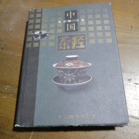 中国茶经 陈宗懋  著 9787805114996 上海文化出版社