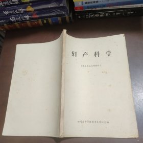 妇产科学(医士专业试用教材