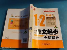 小学生作文起步全优辅导1-2年级  升级版