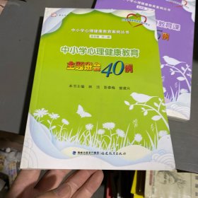 中小学心理健康教育主题班会40例/梦山书系·中小学心理健康教育案例丛书