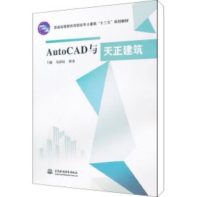 正版 AutoCAD与天正建筑 韦清权,刘勇 编 中国水利水电出版社