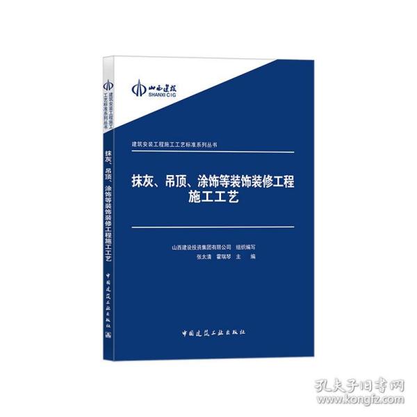 建筑安装工程施工工艺标准系列丛书：抹灰吊顶涂饰等装饰装修工程施工工艺