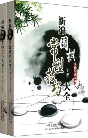 新编围棋常型技巧大全(上下)