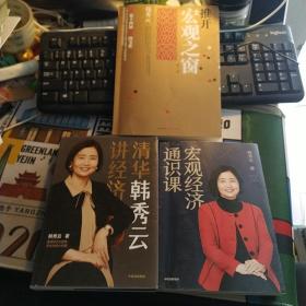 1，清华韩秀云讲经济，2宏观经济通识课，3推开宏观之窗：(第三版)（三本合售）