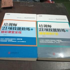 培训师21项技能修炼（上下）：精彩课堂呈现