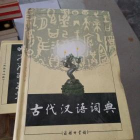 古代汉语词典