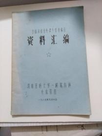 参加河南省心律失常座谈会资料汇编 [油印资料]