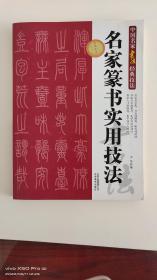 中国名家书法经典技法：名家篆书实用技法