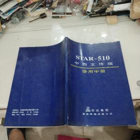 STAR-510中西文终端使用手册