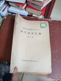 参加中国农业机械学会1962年年会论文摘要汇编。