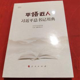 平语近人——习近平总书记用典 全新未开封