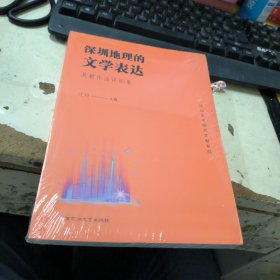 深圳地理的文学表达