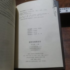 宣科与纳西古乐 （收录了“音乐鬼才宣科”、“丽江之旅与鬼才宣科”、“听纳西古乐”、“古韵犹存的纳西音乐”、“历史的回音”等39篇文章，研究宣科及纳西古乐极好文献资料，内附彩色插图128页）