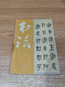 书法 1984年第三期