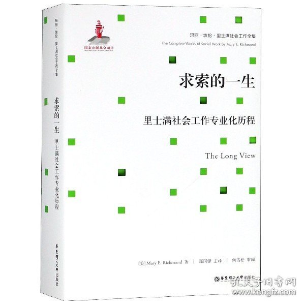 求索的一生：里士满社会工作专业化历程