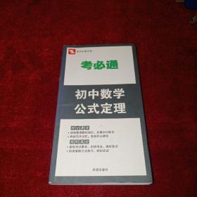 考必通：初中数学公式定理