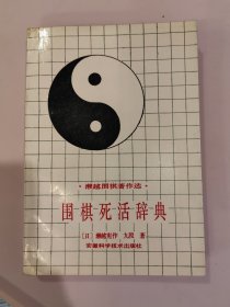 濑越围棋著作选 围棋死活辞典 濑越宪作著