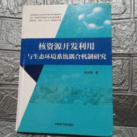 核资源开发利用与生态环境系统耦合机制研究